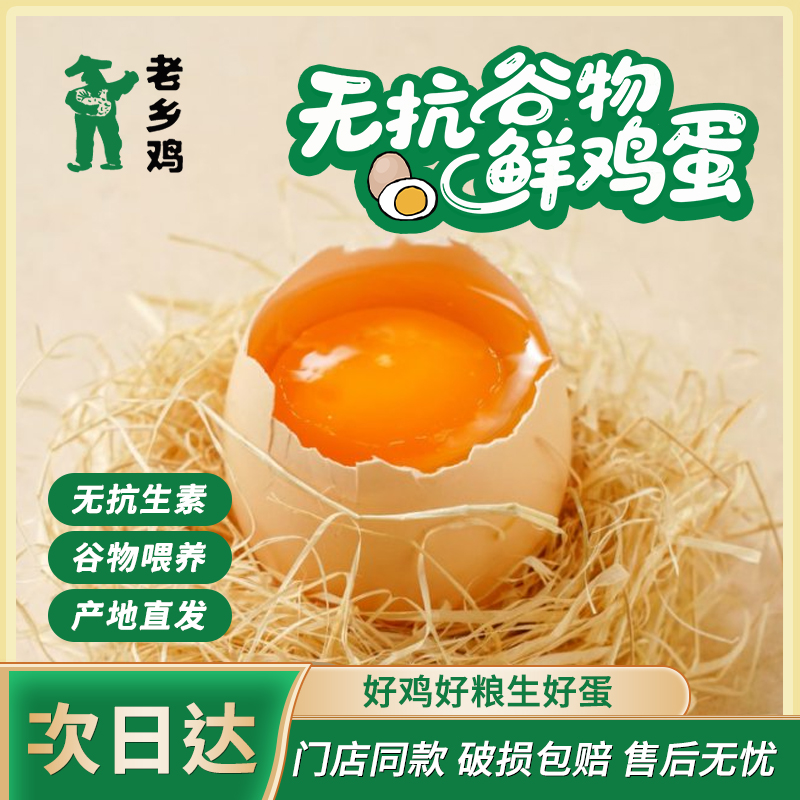 谷物鲜鸡蛋无抗生素门店同款20枚装包邮破损包赔