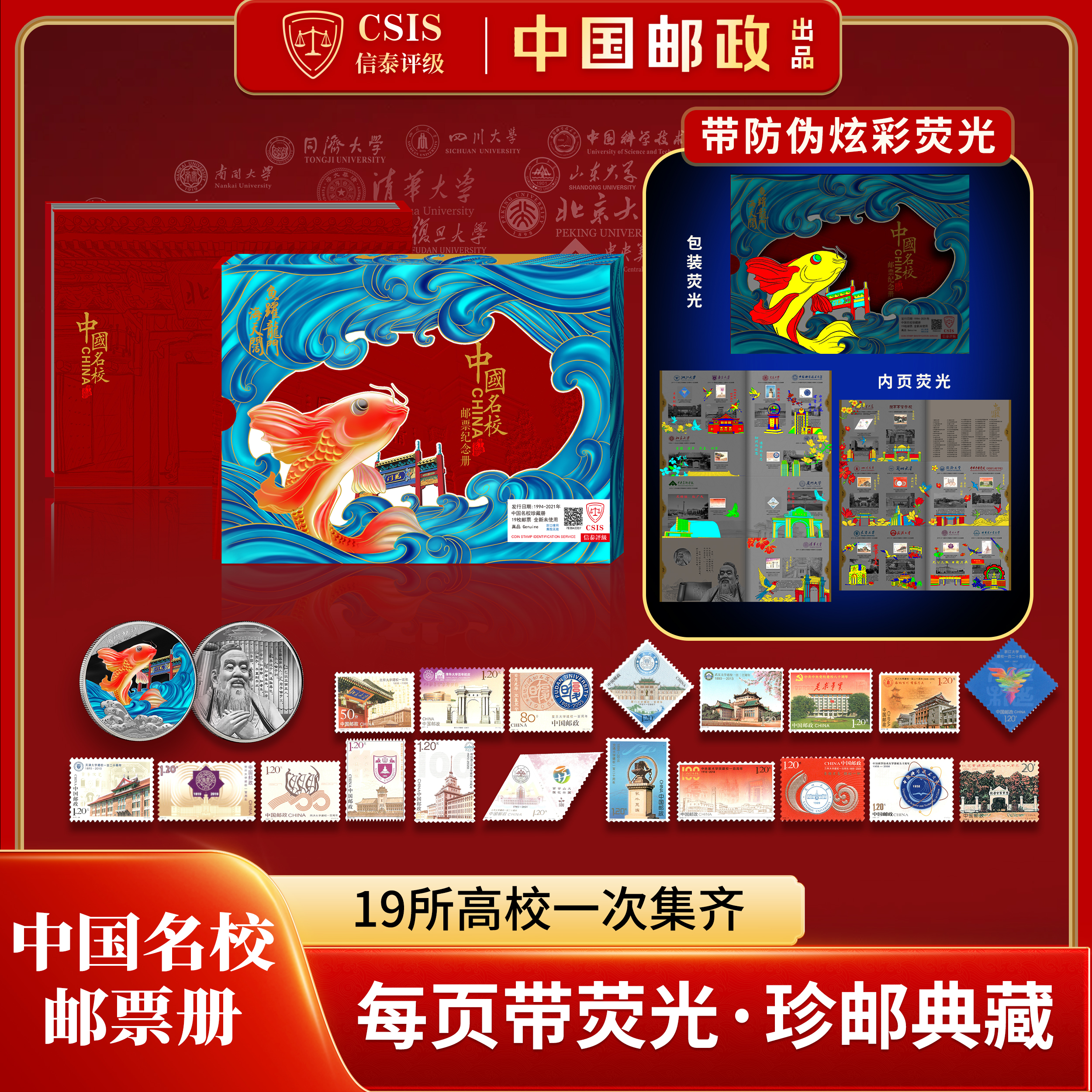 《中国名校》邮票纪念册