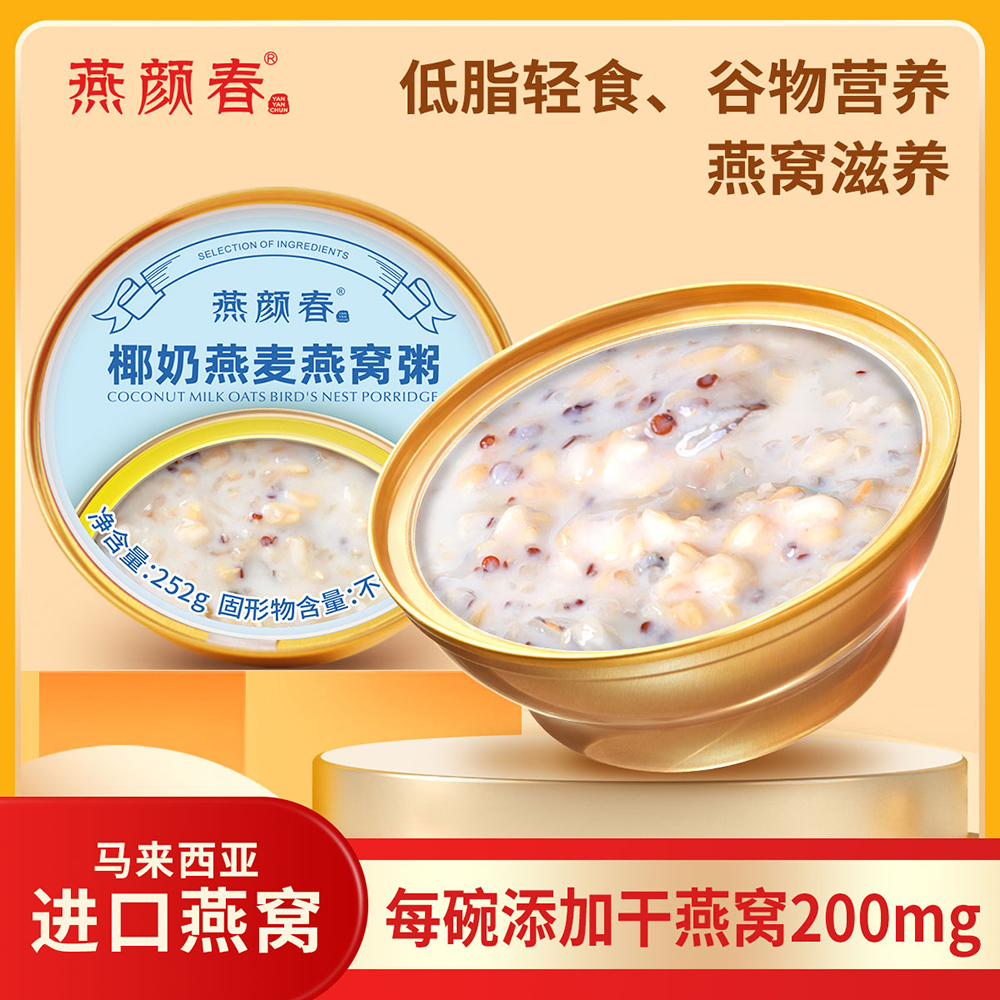 燕颜春椰奶燕麦燕窝粥即食营养代餐滋补食品粥孕妇即食燕窝粥