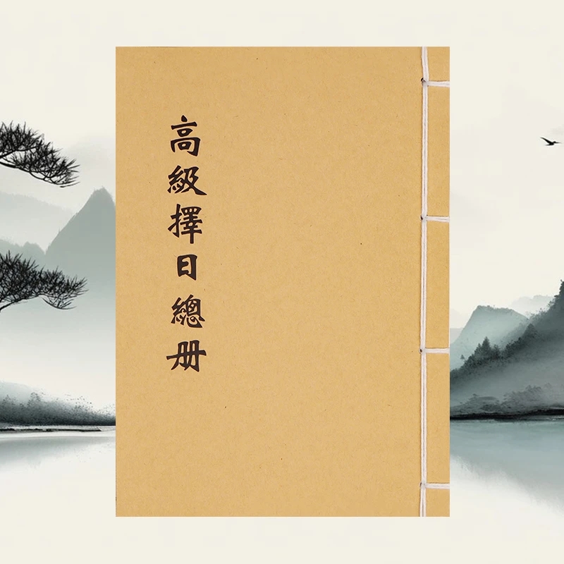 高级择日总册择日象吉通书全集择日择吉必备书籍 内容更多 更齐全