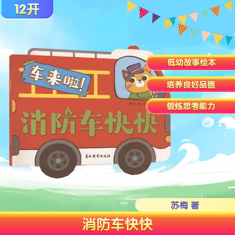 【新华正版】 消防车快快 吉林摄影出版社 2025-06-01
