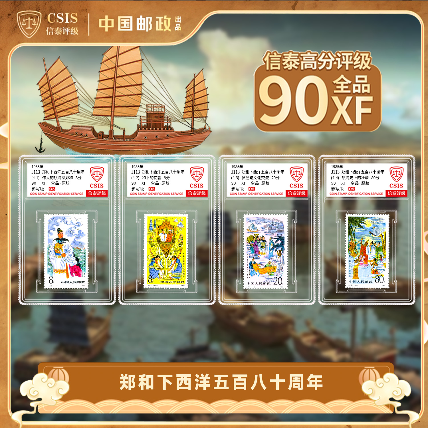  1985年J113 郑和下西洋五百八十周年 套票（一套4枚）小盒 90OS