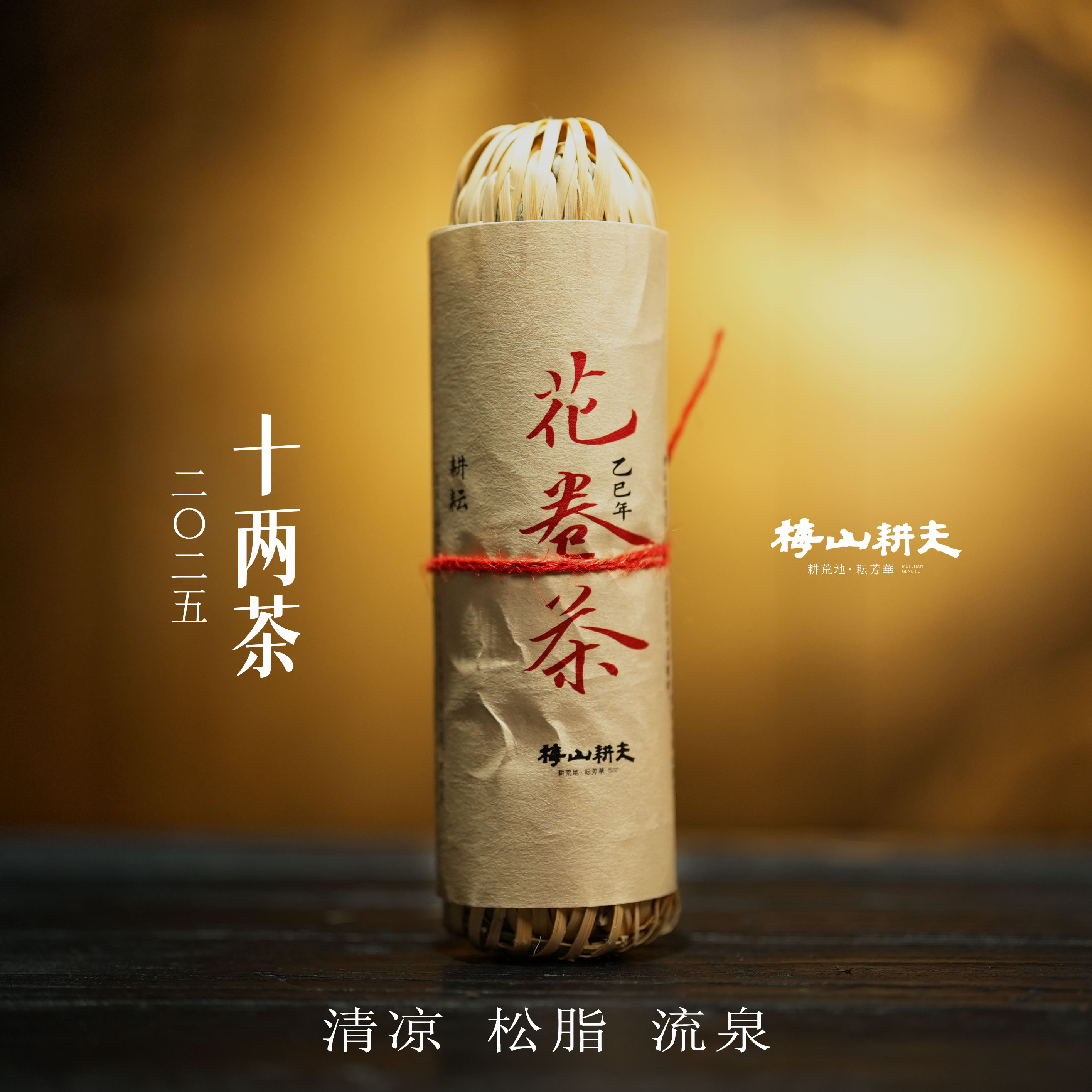  梅山耕夫 2025年+2024年 毛茶  两根  【精品十两首发现货】