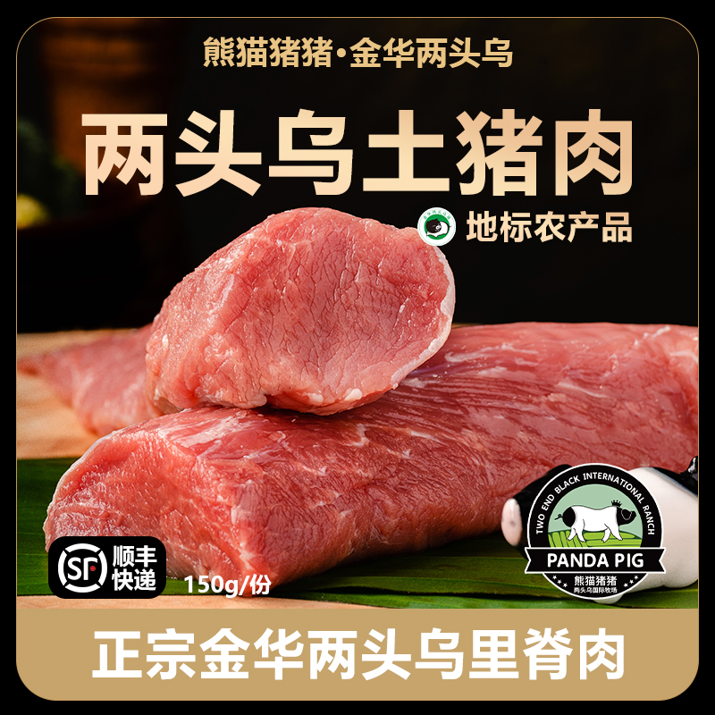 熊猫猪猪庄园金华两头乌里脊肉150g