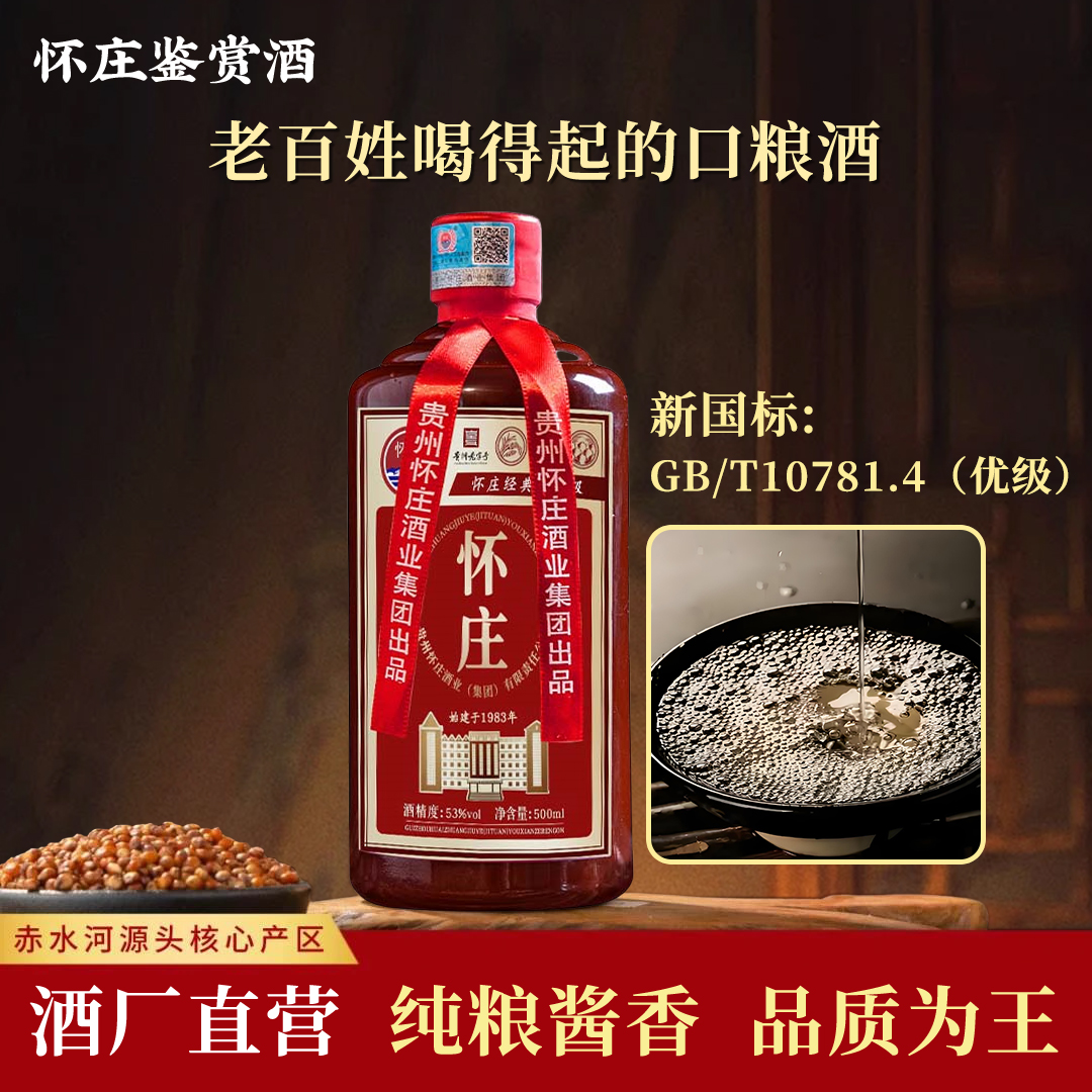 怀庄鉴赏级 优级正宗口粮酒 怀庄53度酱香型  白酒53%Vol500ml*1