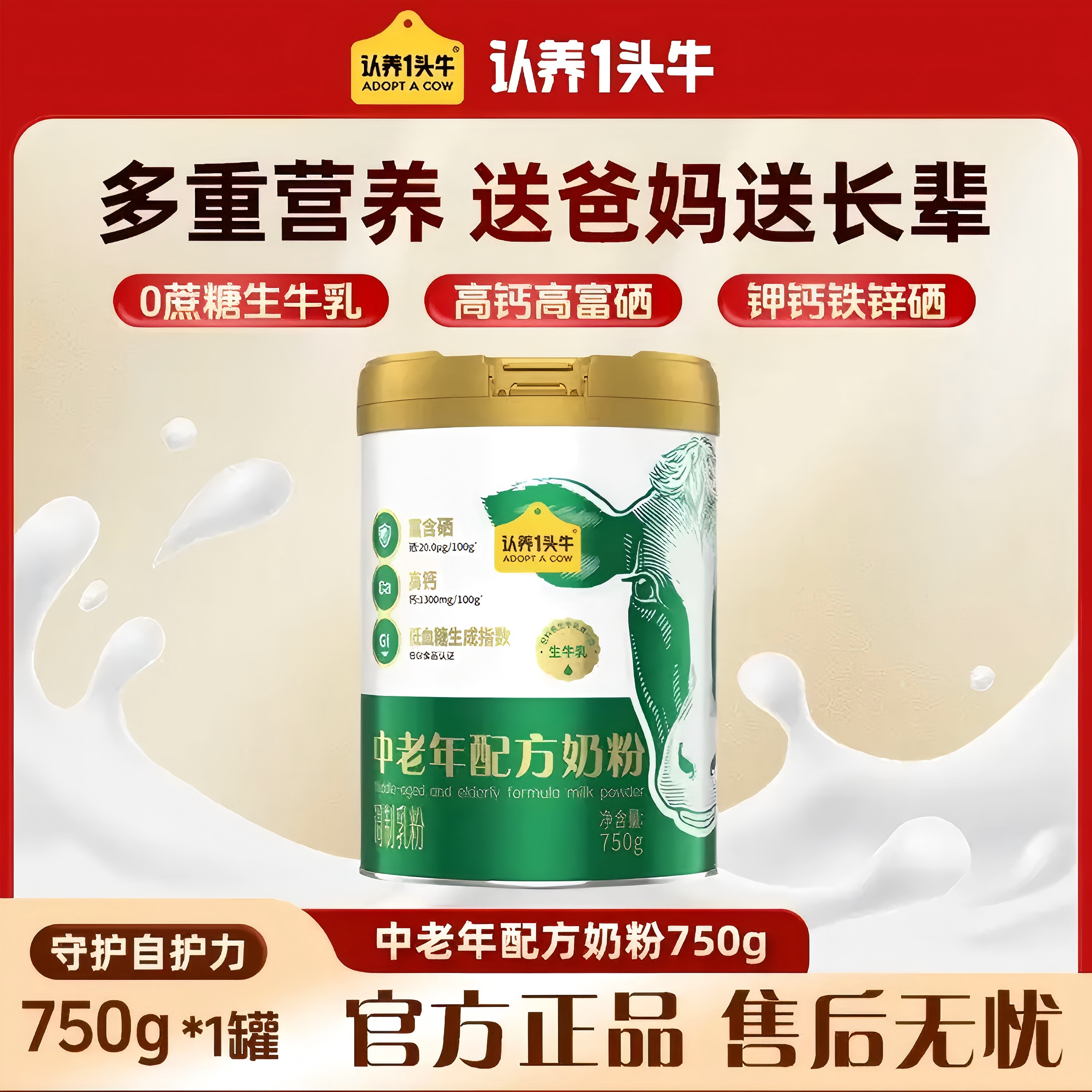 认养一头牛高钙高蛋白富硒中老年老年人奶粉益生菌营养成人750gLG