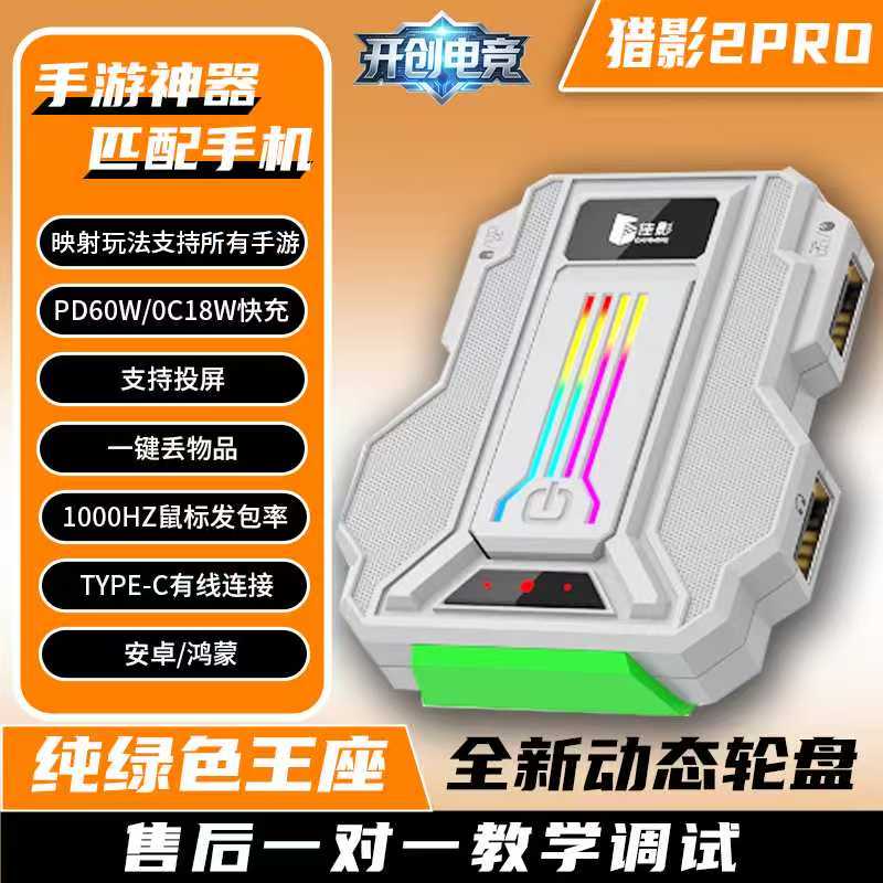 猎影2pro手游专用外设键鼠转换器适用于三角洲行动等游戏王座神器