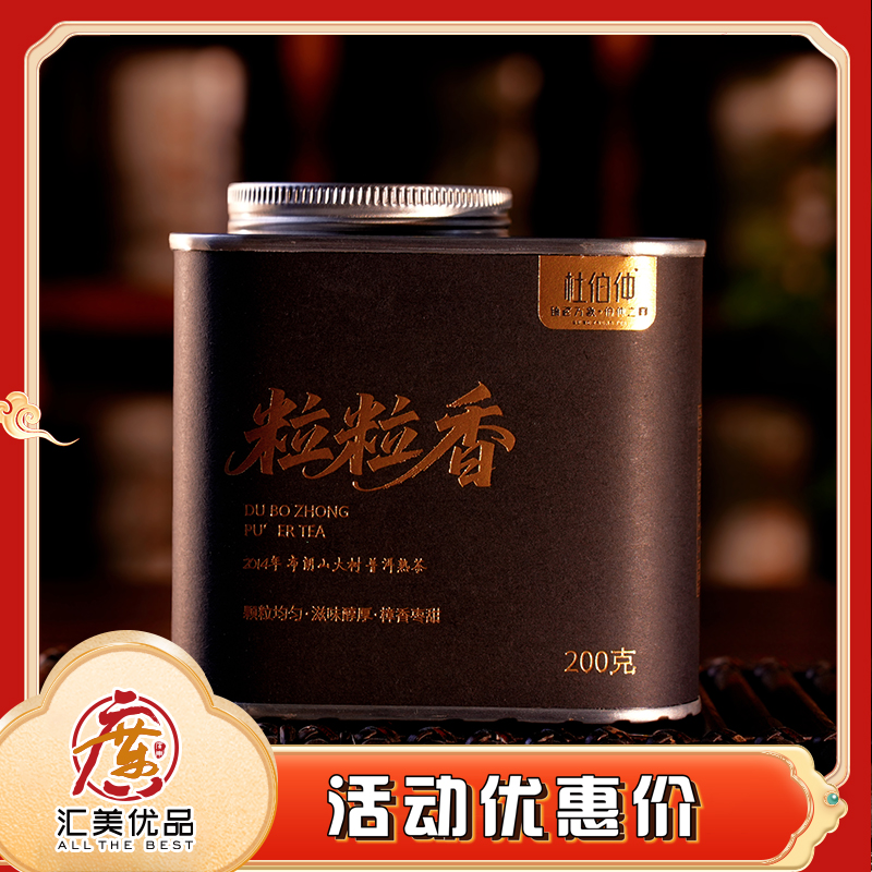 2014年原料 杜伯仲 粒粒香 200g/罐 普洱熟茶
