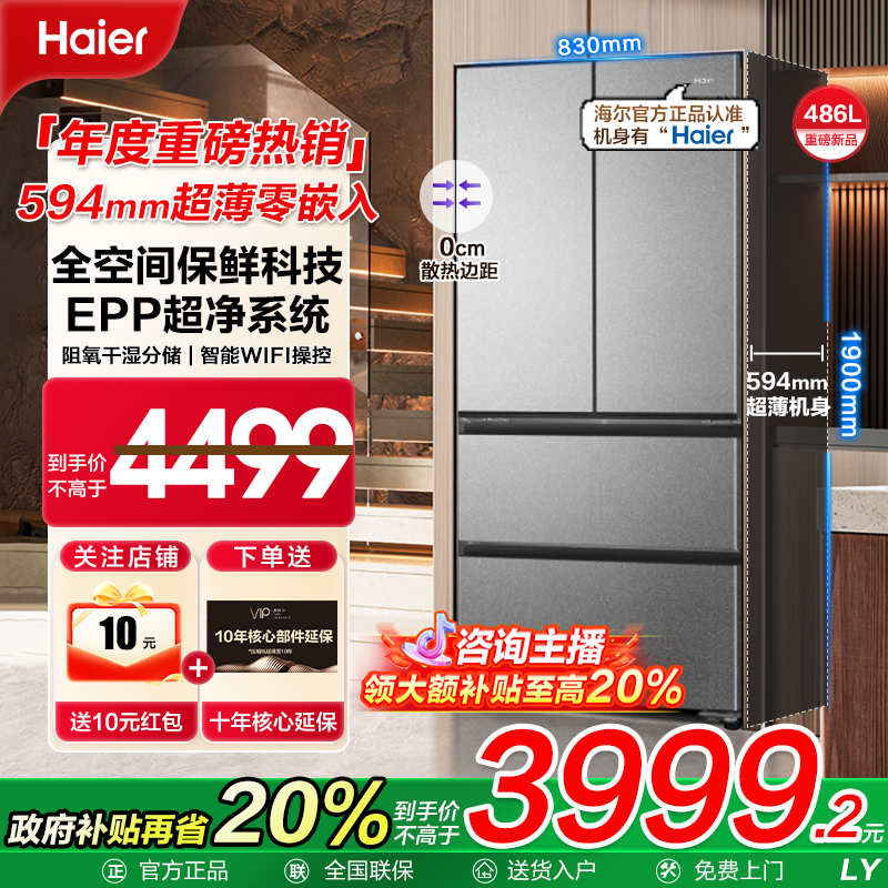 Haier/海尔海尔冰箱486和景系列超薄零嵌EPP全空间保鲜法式冰箱A