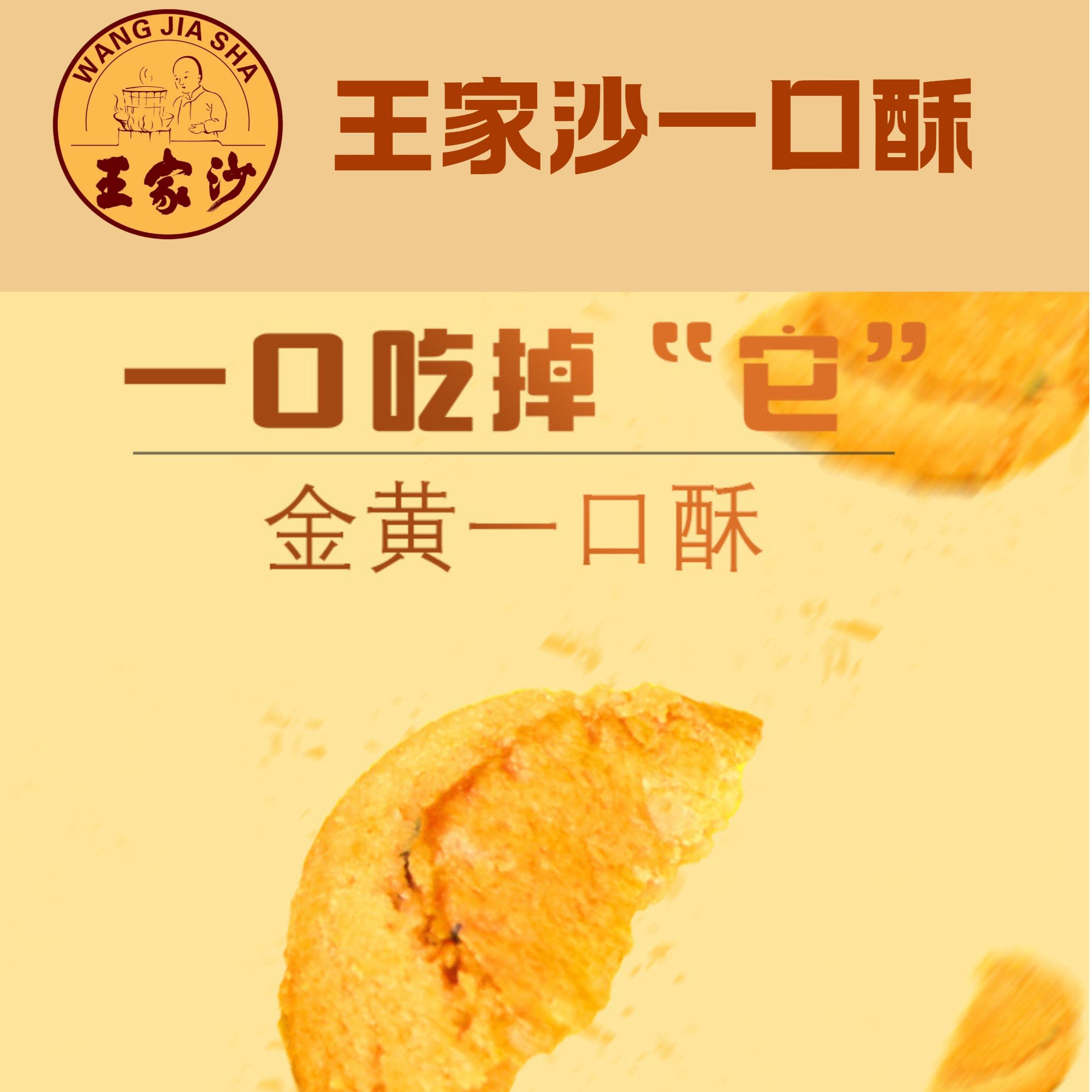 《80周年专场》王家沙一口酥点心饼干馋嘴小零食 追剧办公零嘴 