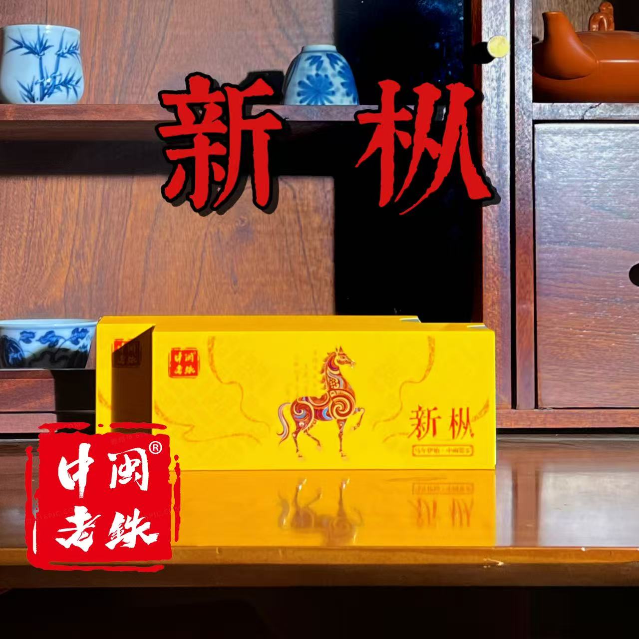 中闽老铁新枞--2025新茶正宗高山 感德核心产区