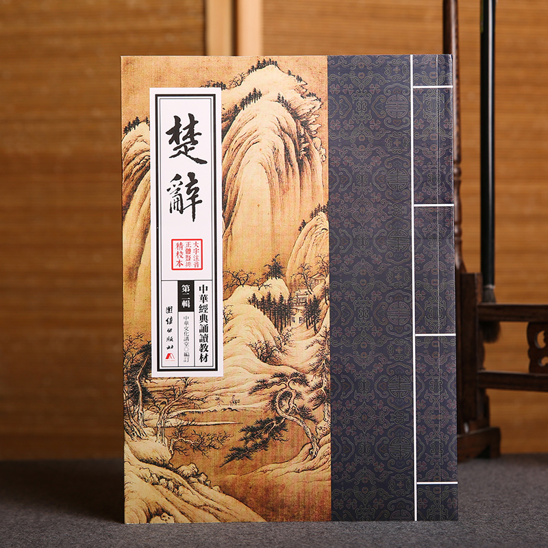 楚辞 大字注音 繁体竖排 中华经典诵读教材 传统文化国学书籍