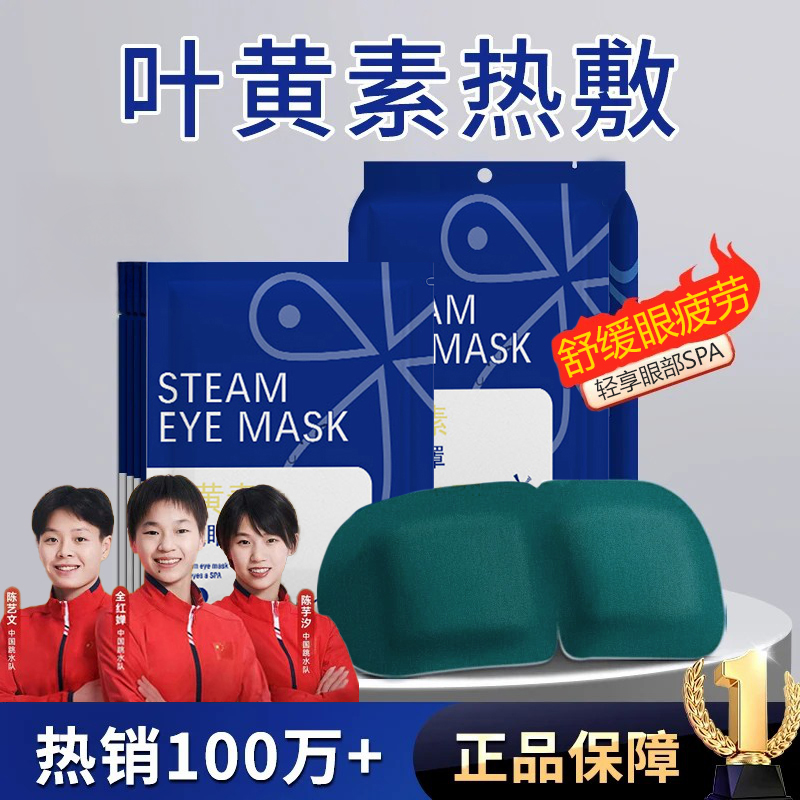 【国货✅超市直发】叶黄素蒸汽眼罩贴热敷缓解眼疲劳眼干涩护眼神器✅