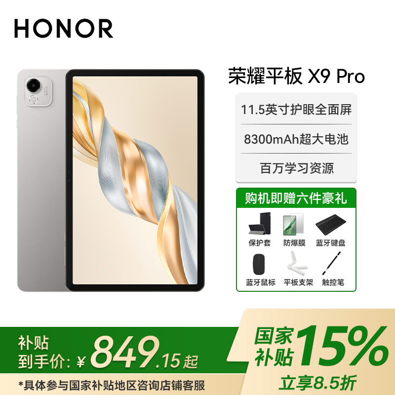 【双11大促+国补】荣耀平板X9 Pro 11.5英寸120Hz娱乐办公学生电脑