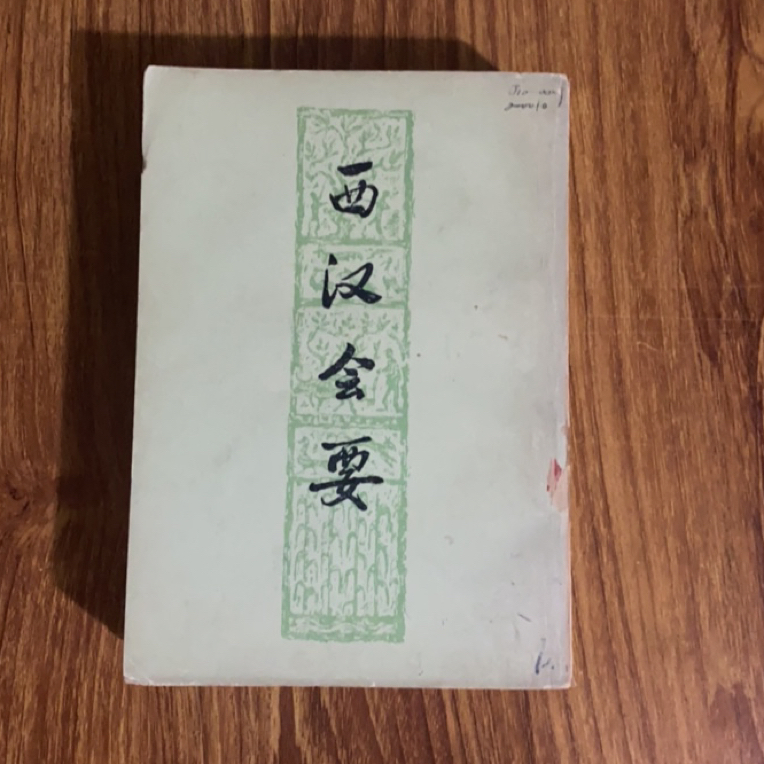 8新  西汉会要上下 二手书瑕疵同款通用品相以直播间为主