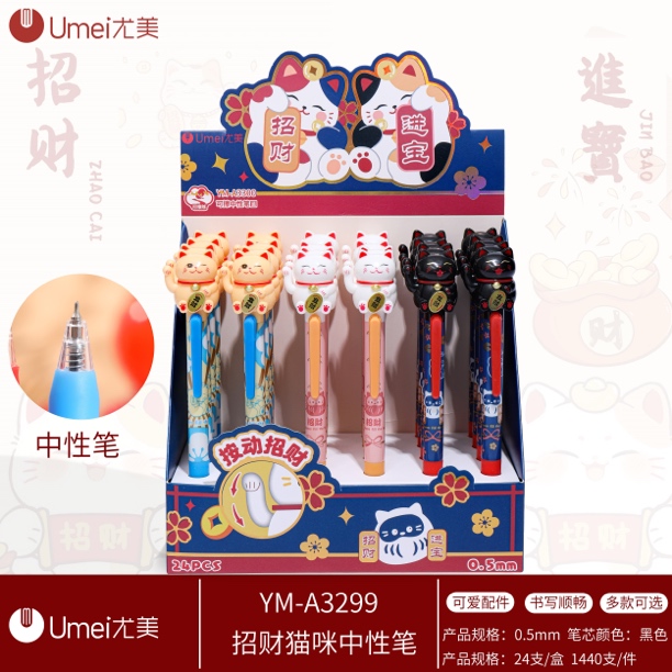 尤美招财猫猫按动笔