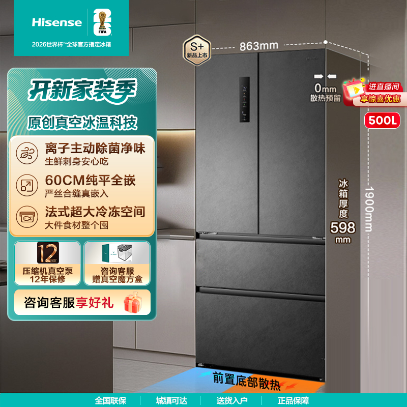 海信真空500冰箱零嵌入式冰箱法式四开门除菌热销