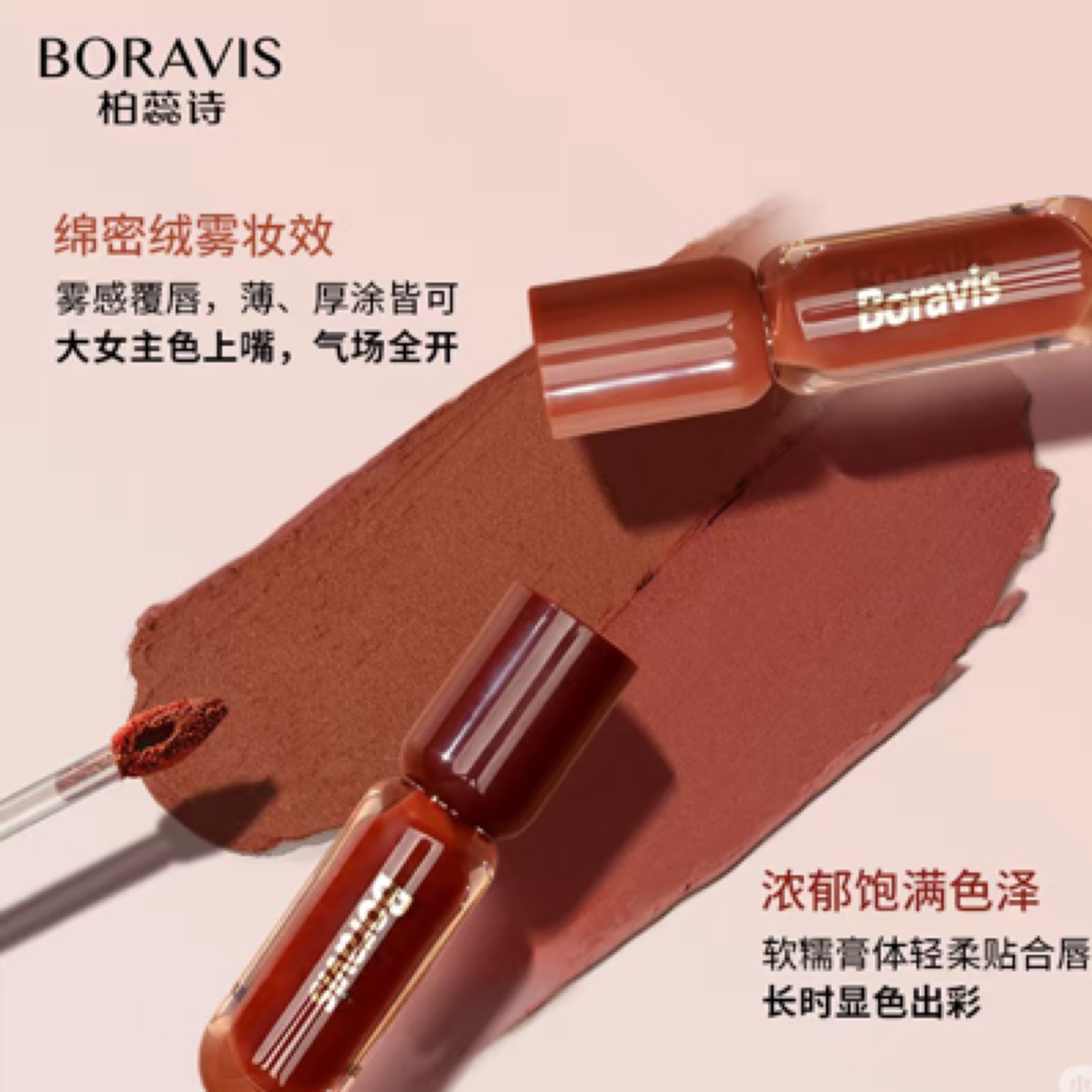 柏蕊诗炫色绵绵唇霜02红棕色