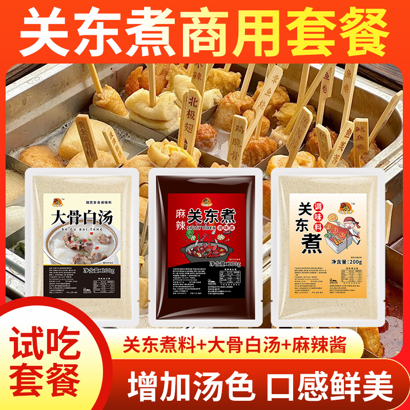 关东煮汤料大骨白汤冷锅串串香底料商用配方麻辣烫底料关东煮调料