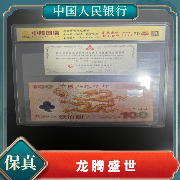 迎接新世纪纪念钞龙腾盛世
