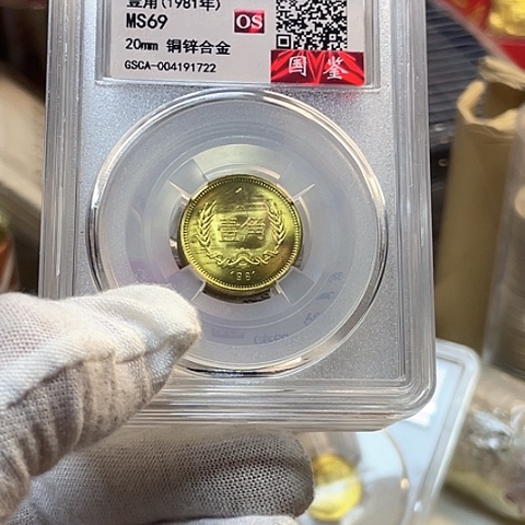 其他普通金属1981年1角双镜面接拉丝，，，，