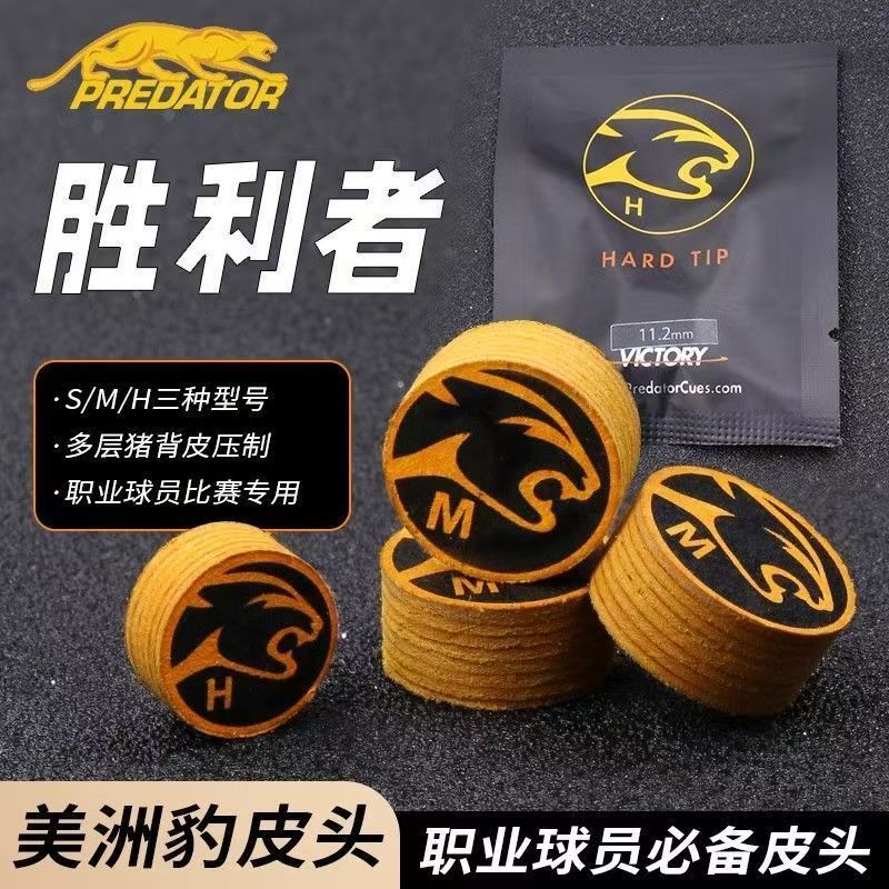 原装正品美洲豹胜利者皮头中式黑八斯诺克台球杆头台球配件