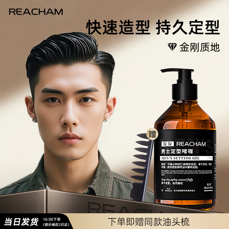 锐琛REACHAM男士持久定型保湿啫喱清爽留香男士发型打理啫喱膏