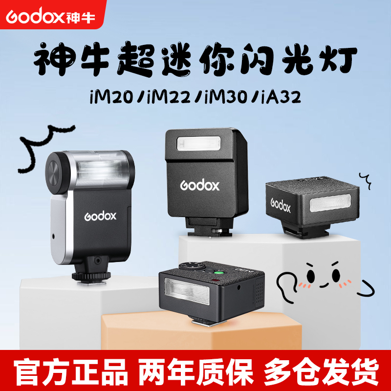 （旗舰新品）神牛mini闪光灯IM20/IM22热靴灯IM30适用微单单反相机