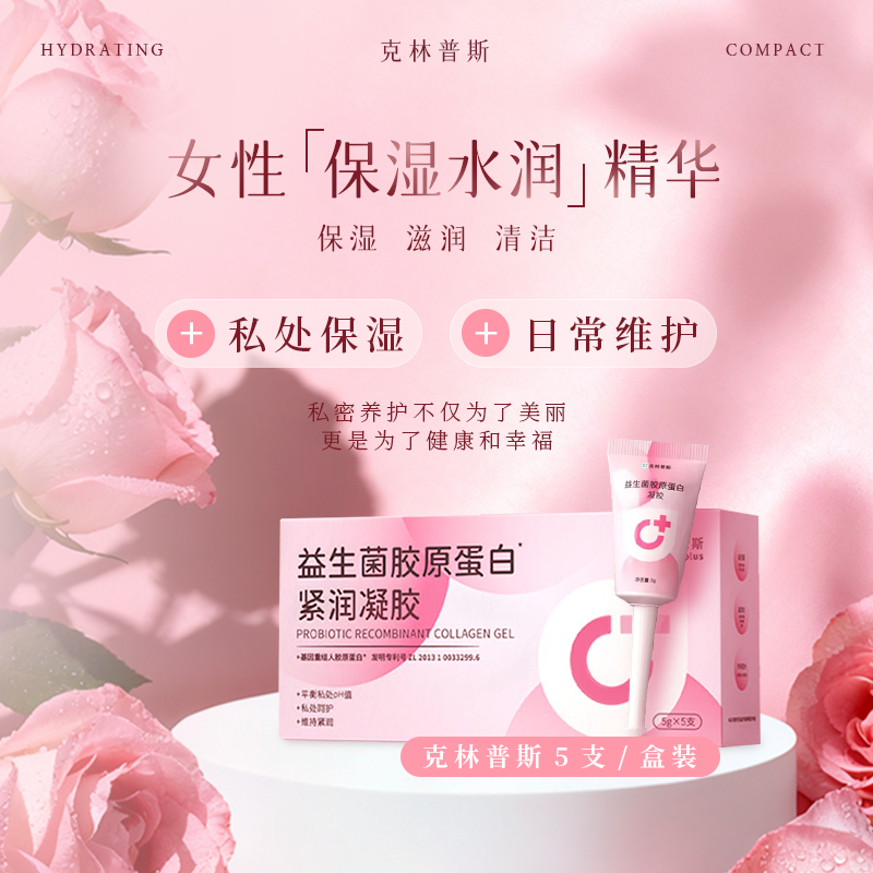 克林普斯益生菌胶原蛋白女性私护保养草本抑菌祛味弱酸平衡凝胶