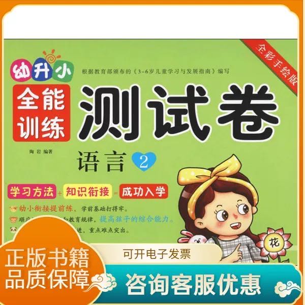  幼小衔接《全能训练测试卷》