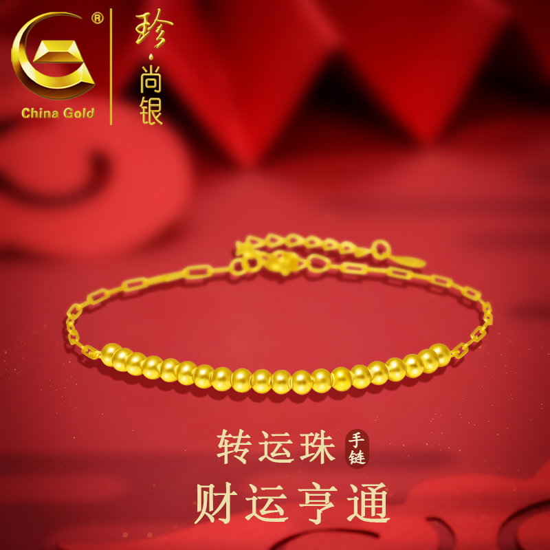 【中国黄金】珍尚银 S925银转运珠手链时尚女款财源滚滚手链金色