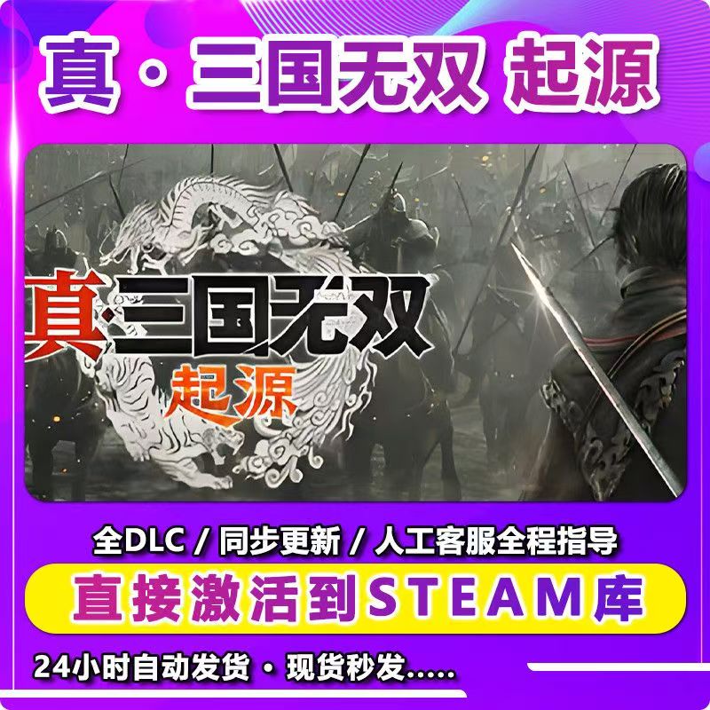 真三国无双起源 激活入库卡 Steam 兴趣爱好游玩