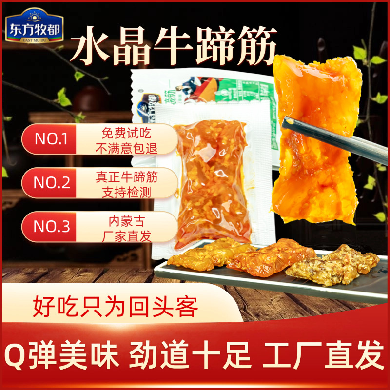 【水晶牛蹄筋】清真内蒙特产牛蹄筋开袋即食酱卤肉制品