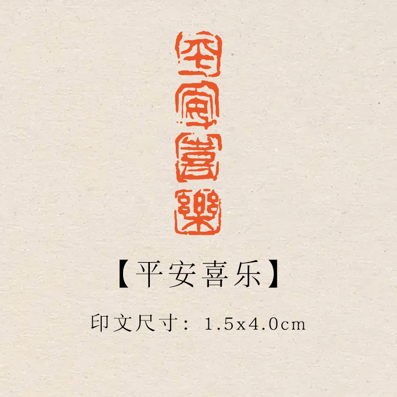 【平安喜乐】1.5×4cm成品印章闲章青田石印章引首压脚章书法章