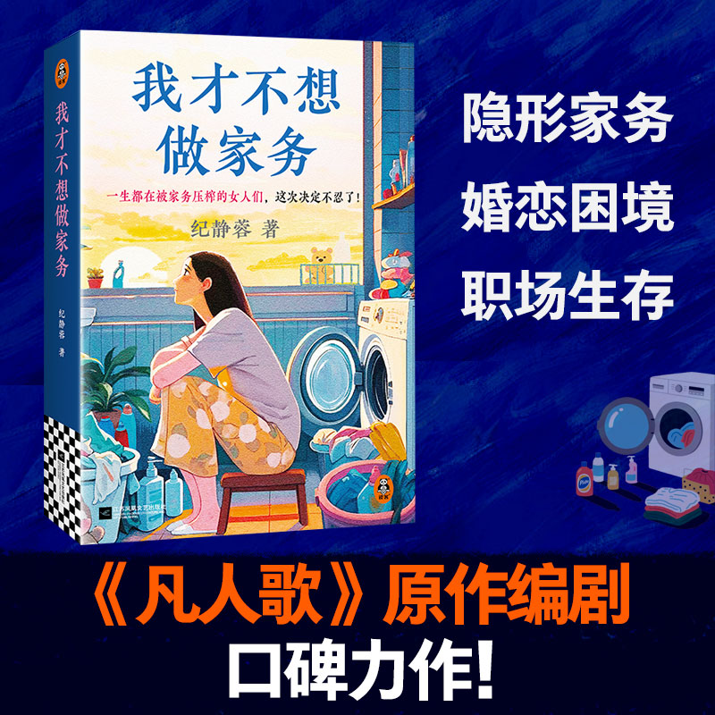 我才不想做家务 是妻子是母亲更是自己婚恋两性育儿职场都市情感