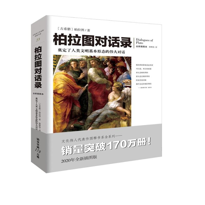 正版 柏拉图对话录 全新插图本 [古希腊]柏拉图 97872291879 