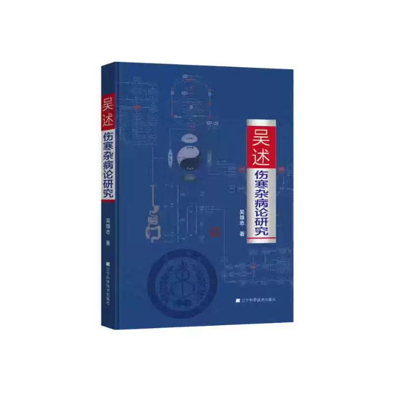 吴述伤寒杂病论研究   辽宁科学技术出版社