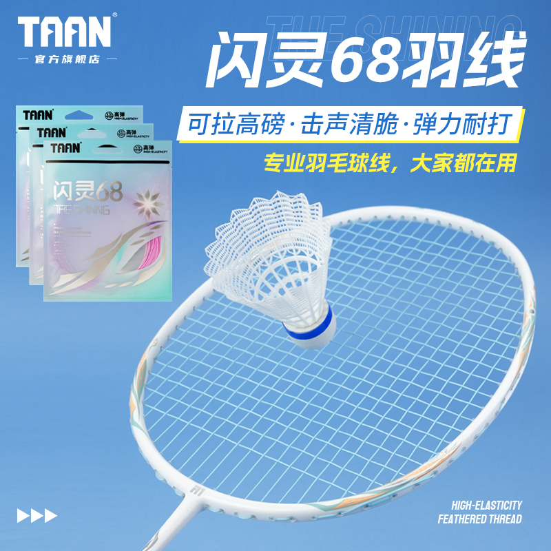 TAAN闪灵68羽毛球线高弹耐打专业比赛训练控球羽线高级尼龙高磅数