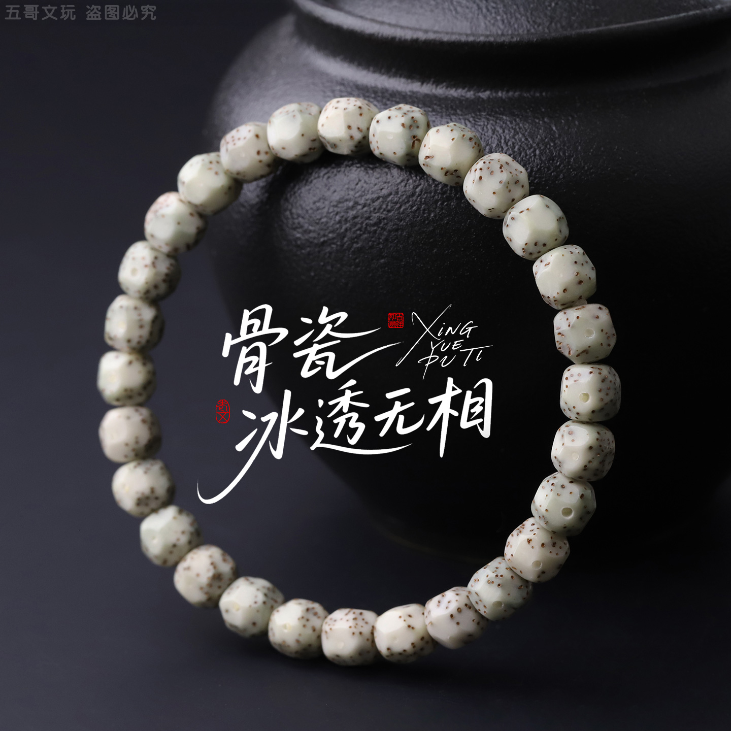 S8720【骨瓷冰透无相】手工针尖星正月大留白星月菩提文玩手串