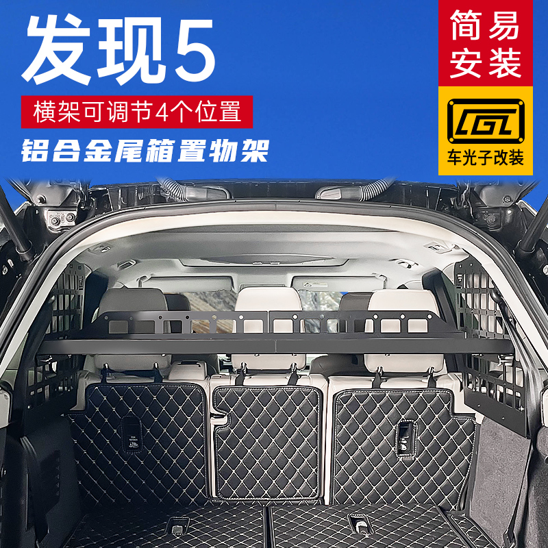 适用17-22款路虎发现5改装件发现者5内饰改装后备箱拓展置物架