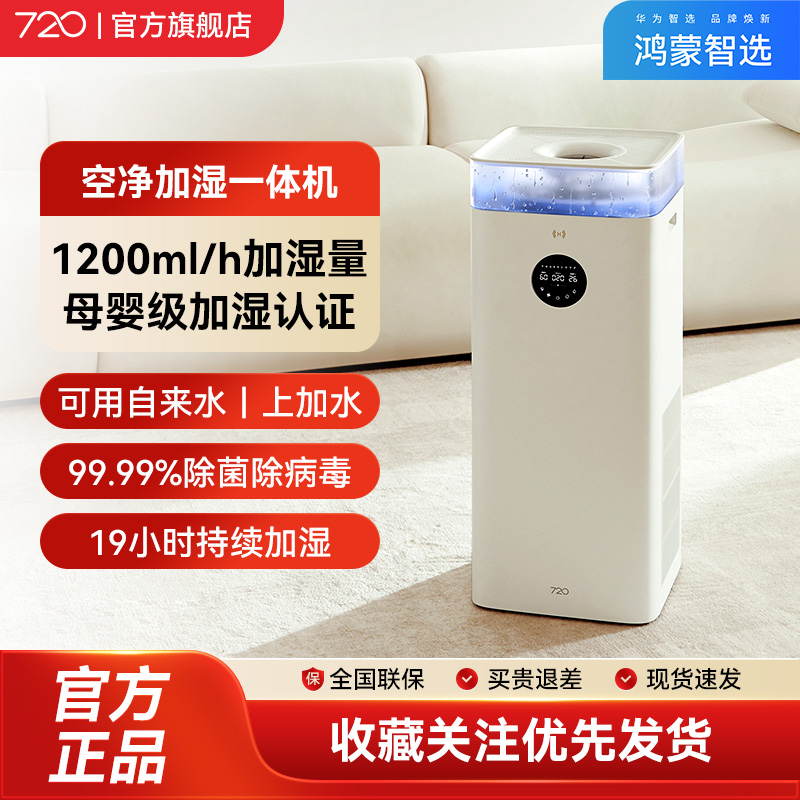 鸿蒙智选720空气净化器智能无雾抑菌加湿母婴认证除异味APP