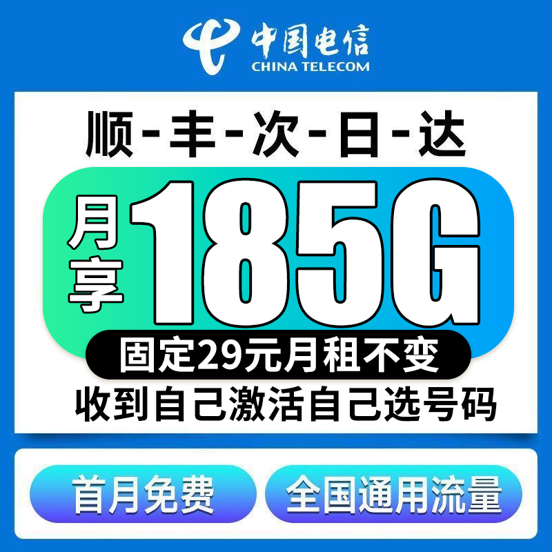可随时注销电信流量畅享卡185G套餐5G网速自选号码学生卡全国通用