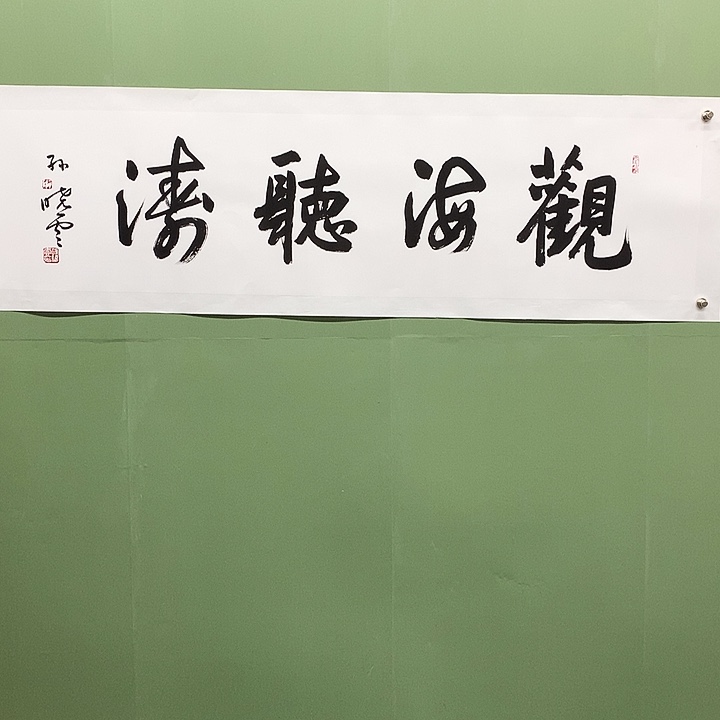 横款精品书法作品展