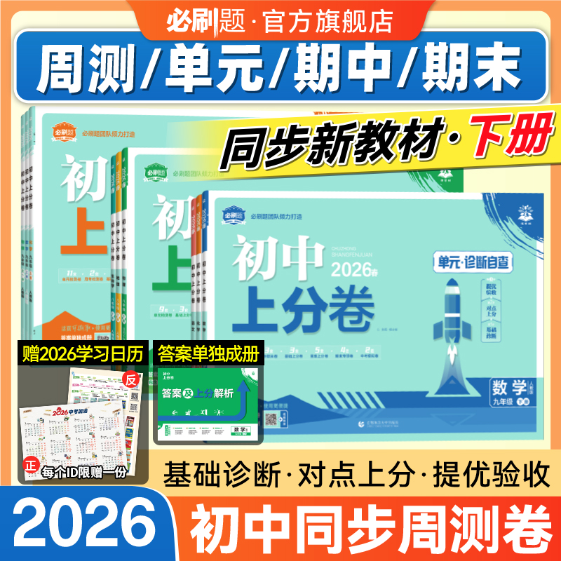 必刷题【初中上分卷下册】2026同步改版新教材单元卷七八九初中教辅