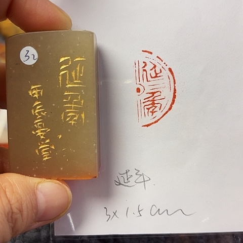 青田石印石篆刻作品