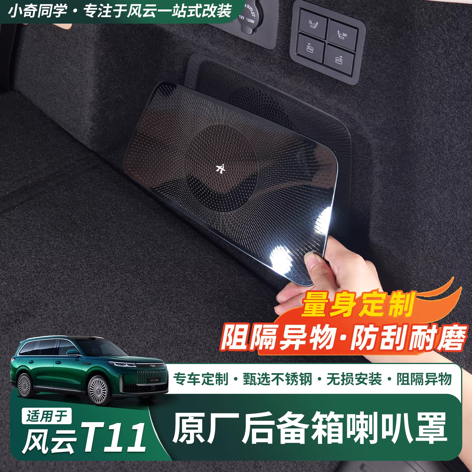 奇瑞风云T11后备箱喇叭罩尾箱音响保护罩喇叭盖配件车上装饰用品