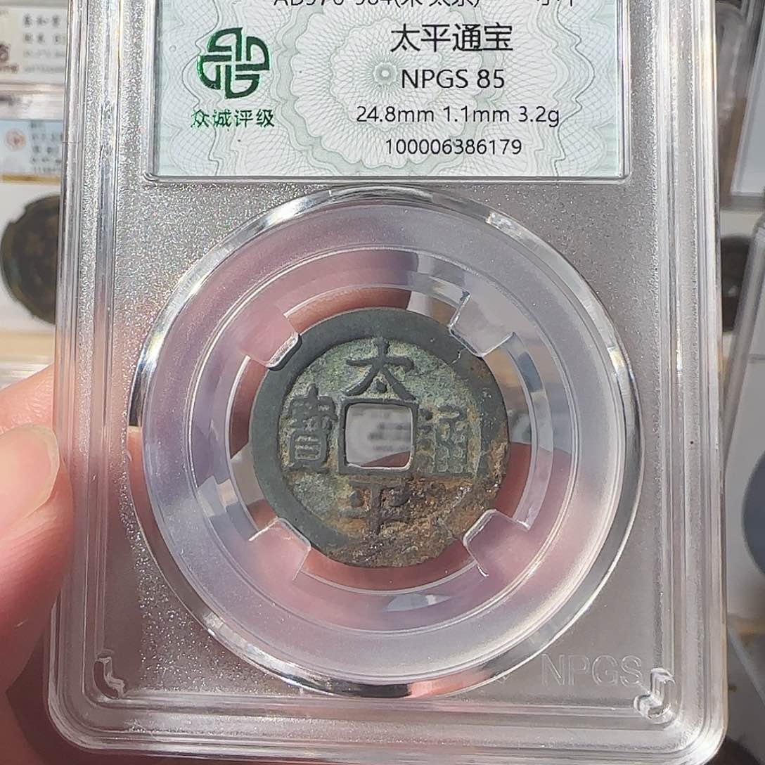 铜上****?太平通宝，6179，飞姐