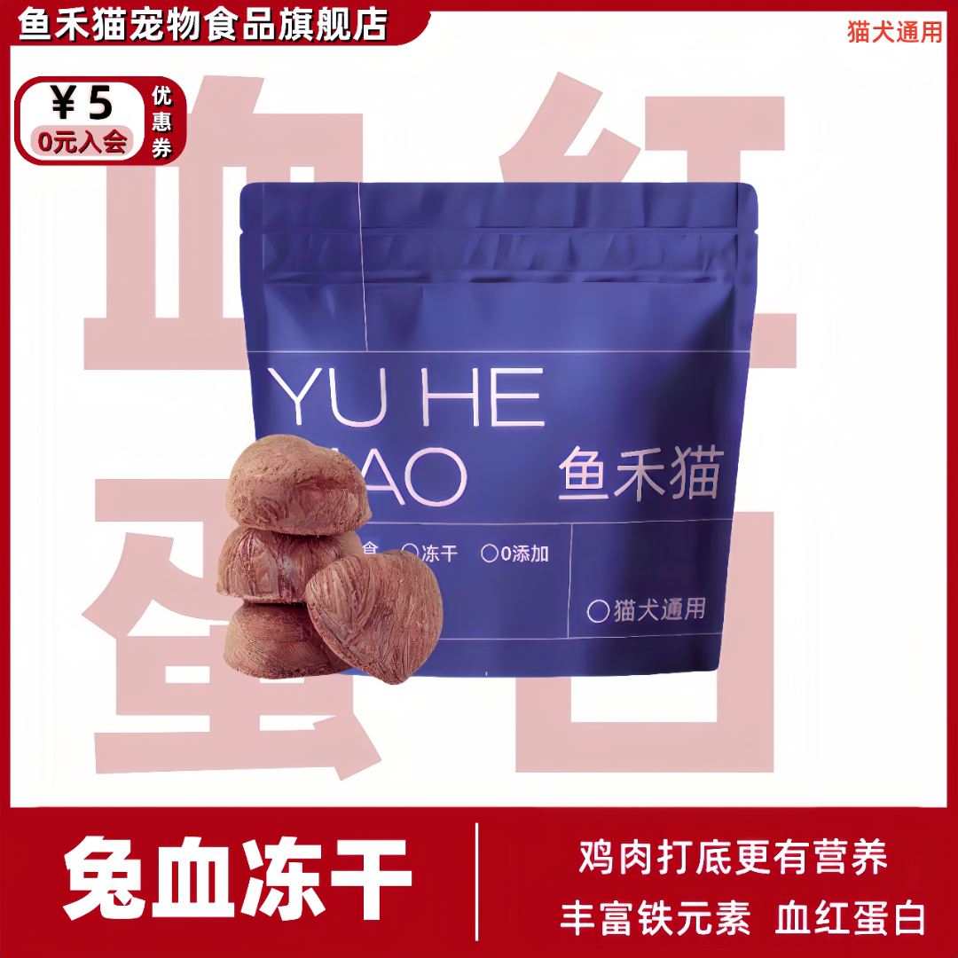 鱼禾猫兔血冻干产后营养血红蛋白猫咪冻干猫咪猫咪零食冻干零食