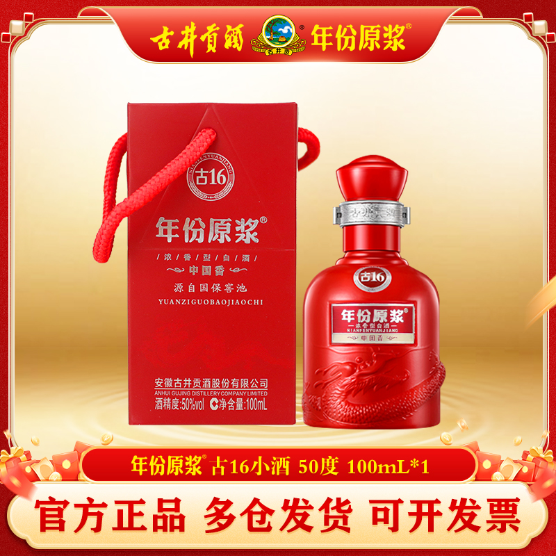 古井贡酒年份原浆古16小酒50度100ml*1