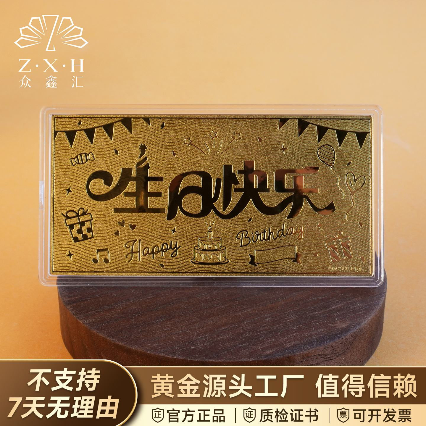  {众鑫汇} 足金999.9 生日快乐金钞 1克